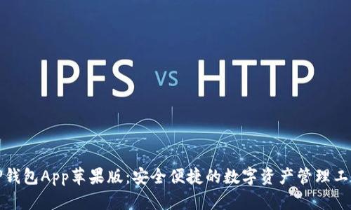 TP钱包App苹果版：安全便捷的数字资产管理工具