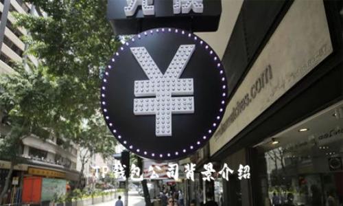 TP钱包公司背景介绍