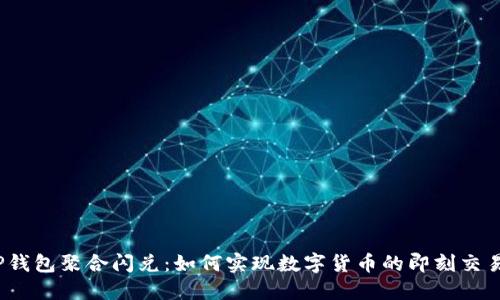 TP钱包聚合闪兑：如何实现数字货币的即刻交易？