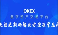 TP钱包无法更新的解决方案及常见问题解析
