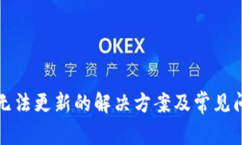 TP钱包无法更新的解决方案及常见问题解析