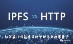 如何在TP钱包中有效管理您的数字资产