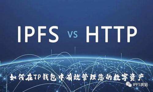 如何在TP钱包中有效管理您的数字资产