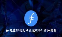 如何在TP钱包中充值USDT：详细指南