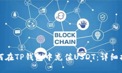 如何在TP钱包中充值USDT：详细指南