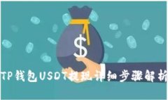 TP钱包USDT提现详细步骤解析