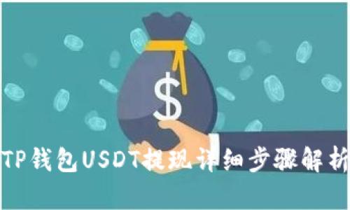 TP钱包USDT提现详细步骤解析