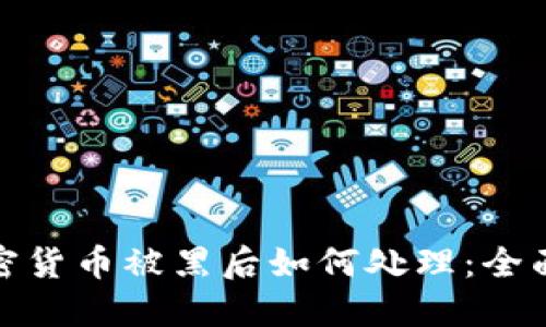 : 加密货币被黑后如何处理：全面指南