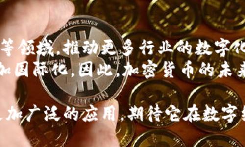 加密货币应用实例详解：如何在真实世界中使用数字货币/  
加密货币, 区块链技术, 数字货币应用, 去中心化金融, 比特币/GUANJIANCI

加密货币自诞生以来，已经迅速演变为一种受到广泛关注的金融工具。随着区块链技术的发展，加密货币的应用场景不断扩大，从最初的数字货币逐渐转变为多功能的金融解决方案。本文将深入探讨加密货币的应用实例，讨论它们如何在现实生活中被整合进我们的日常活动中。

加密货币应用的多样性
加密货币的主要功能是为了提供一种去中心化的货币形式，使其可以在全球范围内进行快速、低成本的交易。除了基本的支付功能外，加密货币的应用还包括智能合约、去中心化金融（DeFi）、非同质化代币（NFT）和供应链管理等。以下将详细介绍这些应用。

1. 电子支付与跨境交易
在加密货币最普遍的应用场景中，数字货币被用于线上和线下的交易支付。商家通过电子钱包接受比特币、以太坊等加密货币支付，从而为消费者提供更为便利的付款方式。例如，有些在线零售商和实体商店开始接受比特币作为支付选项，允许消费者使用这种数字货币购买商品和服务。
跨境交易是加密货币的另一大应用优势。传统支付方式在跨国交易时可能会涉及高额的手续费和较长的处理时间，但加密货币可以通过区块链网络实现几乎即时的资金转账，大大降低了交易成本。特别是对于那些没有银行账户的人群来说，加密货币提供了一种更私密且高效的金融解决方案。

2. 去中心化金融（DeFi）
近年来，去中心化金融（DeFi）已成为加密货币领域一个极具潜力的应用领域。DeFi使用区块链技术去除中介，从而允许用户直接进行借贷、存款、交易等金融活动。用户可以通过质押自己的加密资产在去中心化应用（DApp）上获得利息，甚至参与流动性挖矿。
DeFi平台如Aave和Compound，通过智能合约自动执行交易，增强了透明度和安全性。用户可以在全球范围内获得贷款，不再受到传统金融机构的限制，极大地改善了金融服务的可及性。

3. 非同质化代币（NFT）
非同质化代币（NFT）是加密货币中一个创新性的应用，允许独一无二的数字资产进行买卖。这些资产可以是艺术作品、音乐、视频或任何眼球经济中的数字内容。NFT的出现为艺术家和创作者开辟了新的盈利渠道，他们可以通过直接在区块链上销售数字作品，绕过传统画廊或经纪人的限制。
NFT还推动了游戏平台的经济模型变化。玩家可以通过游戏中获得的Rare Items变成NFT，进行交易，甚至在现实世界中获得收入。这样的机制不仅使得娱乐活动变得更加多元和有趣，还提高了资产的流动性。

4. 供应链管理
在现代商业体系中，供应链管理一直是一个复杂而重要的环节。加密货币和区块链技术的结合为供应链的透明化和效率提高提供了新的解决方案。通过区块链技术，所有的商品流动和交易信息都可以被记录在链上，确保了数据的不可篡改性和可追溯性。
例如，一家农产品公司可以使用区块链技术来跟踪其产品从农田到消费者的整个过程，这不仅提高了用户对产品的信任度，还有助于解决食品安全问题。加密货币的使用使得支付流程更加迅速，降低了交易成本，使供应链显得更加高效。

常见问题

问题一：加密货币的安全性如何？
加密货币的安全性通常涉及到技术层面和用户层面两个方面。首先，从技术上来说，基于区块链的加密货币利用了密码学方法加密交易，从而确保了交易的安全性。当用户在区块链上进行交易时，所有的交易信息都会被加密并存储在多个节点上，数据的不可篡改性使得恶意攻击变得极其困难。
然而，用户层面的安全性则相对脆弱，尤其是在个人钱包的私钥管理方面。如果用户不小心丢失了私钥，或者在不安全的平台上交易，极有可能导致资金的损失。此外，用户还应当提高警觉，防范网络钓鱼等诈骗行为。因此，保障加密货币安全的一个重要点在于良好的管理习惯，包括使用硬件钱包和开启双重身份验证。

问题二：我怎样开始投资加密货币？
若你有兴趣投资加密货币，首先需要了解市场并进行充分的研究。一种常见的方法是在主流的交易所注册账户，如Coinbase、Binance或Kraken等。在确定平台后，用户需要完成身份验证和账户安全设置。
在确保账户安全后，可以利用银行转账或信用卡购买加密货币。在投资时，推荐选择流动性较高的主流货币（如比特币和以太坊），并保持投资组合的多样性。在市场波动性很大的情况下，个体投资者需谨记始终进行风险评估，尽量避免过度投资。
最后，不要忽视长期策略和行业动态的变化，持续学习可以帮助投资者做出更明智的决策。

问题三：加密货币的法律和税务问题如何处理？
加密货币的法律和税务问题因国家及地区而异，因此投资者在使用或交易加密货币时须参考相应的法律法规。在大多数国家，加密货币被视为财产，因而在买卖时需要缴纳资本利得税。此外，某些国家对加密货币交易实施强制报告要求，用户需对其加密货币投资进行透明区分。
为了避免潜在的税务问题，建议用户在进行加密货币交易时，保存所有交易记录，并咨询专业的会计师或税务顾问，以确保合规性。此外，某些国家还为加密货币交易提供税收优惠，了解不同国别的政策能够让用户有效地减少税务压力。

问题四：加密货币的未来发展趋势是什么？
随着技术的不断进步，未来加密货币市场将可能涵盖更广泛的应用领域。区块链技术和加密货币的结合有望进一步用于智能合约、供应链管理等领域，推动更多行业的数字化转型。预计行业将更加规范化，更多国家和地区会相继出台相关法律法规以支持加密货币市场的发展。
此外，随着中央银行数字货币（CBDC）的兴起，金融体系或将被重新定义。越来越多的机构投资者也开始关注加密货币，促使其市场的上升与更加国际化。因此，加密货币的未来充满可能性，风险与机遇并存，每个投资者需保持警惕，了解市场动态，制定适合的个人投资策略。

总之，加密货币的应用实例已经深入各个行业，给我们的金融生活带来了巨大的变化。随着技术的进步和市场的成熟，未来的加密货币将迎来更加广泛的应用，期待它在数字经济中的进一步发展。