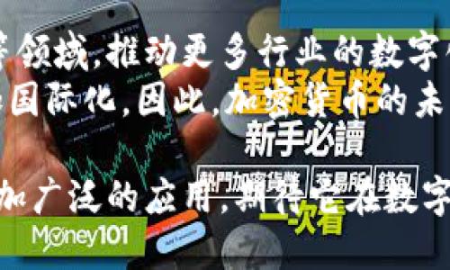 加密货币应用实例详解：如何在真实世界中使用数字货币/  
加密货币, 区块链技术, 数字货币应用, 去中心化金融, 比特币/GUANJIANCI

加密货币自诞生以来，已经迅速演变为一种受到广泛关注的金融工具。随着区块链技术的发展，加密货币的应用场景不断扩大，从最初的数字货币逐渐转变为多功能的金融解决方案。本文将深入探讨加密货币的应用实例，讨论它们如何在现实生活中被整合进我们的日常活动中。

加密货币应用的多样性
加密货币的主要功能是为了提供一种去中心化的货币形式，使其可以在全球范围内进行快速、低成本的交易。除了基本的支付功能外，加密货币的应用还包括智能合约、去中心化金融（DeFi）、非同质化代币（NFT）和供应链管理等。以下将详细介绍这些应用。

1. 电子支付与跨境交易
在加密货币最普遍的应用场景中，数字货币被用于线上和线下的交易支付。商家通过电子钱包接受比特币、以太坊等加密货币支付，从而为消费者提供更为便利的付款方式。例如，有些在线零售商和实体商店开始接受比特币作为支付选项，允许消费者使用这种数字货币购买商品和服务。
跨境交易是加密货币的另一大应用优势。传统支付方式在跨国交易时可能会涉及高额的手续费和较长的处理时间，但加密货币可以通过区块链网络实现几乎即时的资金转账，大大降低了交易成本。特别是对于那些没有银行账户的人群来说，加密货币提供了一种更私密且高效的金融解决方案。

2. 去中心化金融（DeFi）
近年来，去中心化金融（DeFi）已成为加密货币领域一个极具潜力的应用领域。DeFi使用区块链技术去除中介，从而允许用户直接进行借贷、存款、交易等金融活动。用户可以通过质押自己的加密资产在去中心化应用（DApp）上获得利息，甚至参与流动性挖矿。
DeFi平台如Aave和Compound，通过智能合约自动执行交易，增强了透明度和安全性。用户可以在全球范围内获得贷款，不再受到传统金融机构的限制，极大地改善了金融服务的可及性。

3. 非同质化代币（NFT）
非同质化代币（NFT）是加密货币中一个创新性的应用，允许独一无二的数字资产进行买卖。这些资产可以是艺术作品、音乐、视频或任何眼球经济中的数字内容。NFT的出现为艺术家和创作者开辟了新的盈利渠道，他们可以通过直接在区块链上销售数字作品，绕过传统画廊或经纪人的限制。
NFT还推动了游戏平台的经济模型变化。玩家可以通过游戏中获得的Rare Items变成NFT，进行交易，甚至在现实世界中获得收入。这样的机制不仅使得娱乐活动变得更加多元和有趣，还提高了资产的流动性。

4. 供应链管理
在现代商业体系中，供应链管理一直是一个复杂而重要的环节。加密货币和区块链技术的结合为供应链的透明化和效率提高提供了新的解决方案。通过区块链技术，所有的商品流动和交易信息都可以被记录在链上，确保了数据的不可篡改性和可追溯性。
例如，一家农产品公司可以使用区块链技术来跟踪其产品从农田到消费者的整个过程，这不仅提高了用户对产品的信任度，还有助于解决食品安全问题。加密货币的使用使得支付流程更加迅速，降低了交易成本，使供应链显得更加高效。

常见问题

问题一：加密货币的安全性如何？
加密货币的安全性通常涉及到技术层面和用户层面两个方面。首先，从技术上来说，基于区块链的加密货币利用了密码学方法加密交易，从而确保了交易的安全性。当用户在区块链上进行交易时，所有的交易信息都会被加密并存储在多个节点上，数据的不可篡改性使得恶意攻击变得极其困难。
然而，用户层面的安全性则相对脆弱，尤其是在个人钱包的私钥管理方面。如果用户不小心丢失了私钥，或者在不安全的平台上交易，极有可能导致资金的损失。此外，用户还应当提高警觉，防范网络钓鱼等诈骗行为。因此，保障加密货币安全的一个重要点在于良好的管理习惯，包括使用硬件钱包和开启双重身份验证。

问题二：我怎样开始投资加密货币？
若你有兴趣投资加密货币，首先需要了解市场并进行充分的研究。一种常见的方法是在主流的交易所注册账户，如Coinbase、Binance或Kraken等。在确定平台后，用户需要完成身份验证和账户安全设置。
在确保账户安全后，可以利用银行转账或信用卡购买加密货币。在投资时，推荐选择流动性较高的主流货币（如比特币和以太坊），并保持投资组合的多样性。在市场波动性很大的情况下，个体投资者需谨记始终进行风险评估，尽量避免过度投资。
最后，不要忽视长期策略和行业动态的变化，持续学习可以帮助投资者做出更明智的决策。

问题三：加密货币的法律和税务问题如何处理？
加密货币的法律和税务问题因国家及地区而异，因此投资者在使用或交易加密货币时须参考相应的法律法规。在大多数国家，加密货币被视为财产，因而在买卖时需要缴纳资本利得税。此外，某些国家对加密货币交易实施强制报告要求，用户需对其加密货币投资进行透明区分。
为了避免潜在的税务问题，建议用户在进行加密货币交易时，保存所有交易记录，并咨询专业的会计师或税务顾问，以确保合规性。此外，某些国家还为加密货币交易提供税收优惠，了解不同国别的政策能够让用户有效地减少税务压力。

问题四：加密货币的未来发展趋势是什么？
随着技术的不断进步，未来加密货币市场将可能涵盖更广泛的应用领域。区块链技术和加密货币的结合有望进一步用于智能合约、供应链管理等领域，推动更多行业的数字化转型。预计行业将更加规范化，更多国家和地区会相继出台相关法律法规以支持加密货币市场的发展。
此外，随着中央银行数字货币（CBDC）的兴起，金融体系或将被重新定义。越来越多的机构投资者也开始关注加密货币，促使其市场的上升与更加国际化。因此，加密货币的未来充满可能性，风险与机遇并存，每个投资者需保持警惕，了解市场动态，制定适合的个人投资策略。

总之，加密货币的应用实例已经深入各个行业，给我们的金融生活带来了巨大的变化。随着技术的进步和市场的成熟，未来的加密货币将迎来更加广泛的应用，期待它在数字经济中的进一步发展。