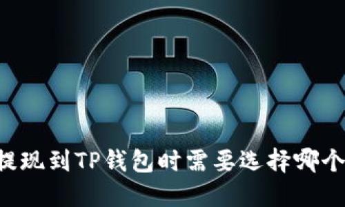 币安提现到TP钱包时需要选择哪个网络？