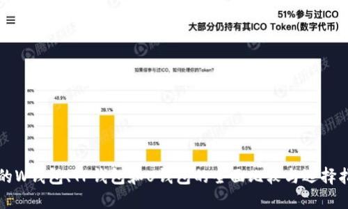 TR的W钱包、TP钱包和U钱包的全面比较与选择指南