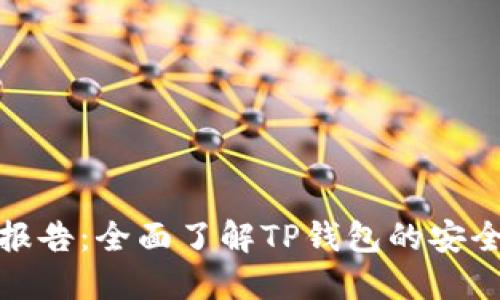 TP钱包检测报告：全面了解TP钱包的安全性与合规性