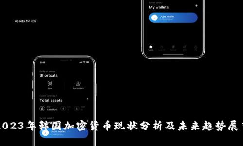 2023年韩国加密货币现状分析及未来趋势展望
