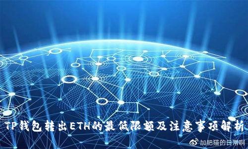 TP钱包转出ETH的最低限额及注意事项解析