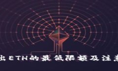 TP钱包转出ETH的最低限额及注意事项解析