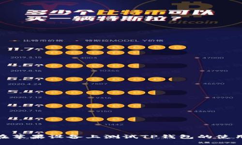 如何在苹果设备上测试TP钱包的使用体验