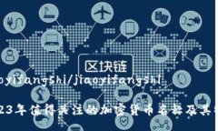 jiaoyifangshi/jiaoyifangshi2023年值得关注的加密货币名