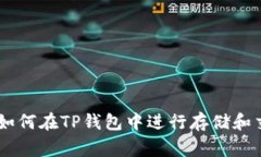 Doge币如何在TP钱包中进行存储和交易指南