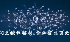 TP钱包聚合闪兑授权解析：让加密交易更简单、更