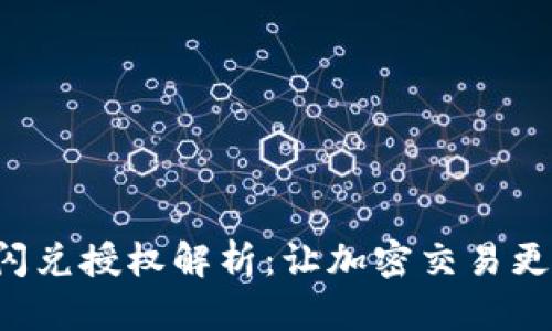 TP钱包聚合闪兑授权解析：让加密交易更简单、更高效