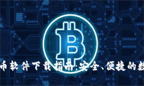 最全英文加密货币软件下载指南：安全、便捷的数字货币交易平台