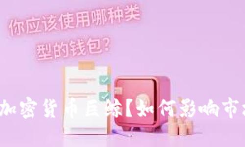 什么是加密货币巨鲸？如何影响市场走势？