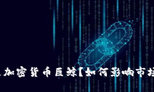 什么是加密货币巨鲸？如何影响市场走势？