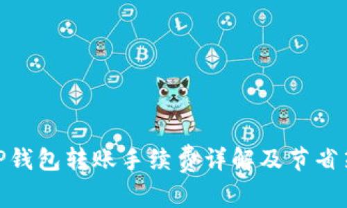 : TP钱包转账手续费详解及节省策略