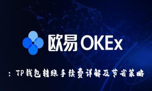 : TP钱包转账手续费详解及节省策略