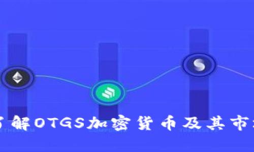 深入了解OTGS加密货币及其市场潜力