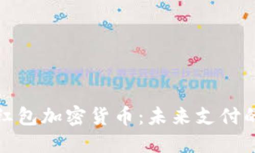 深圳数字红包加密货币：未来支付的全新选择