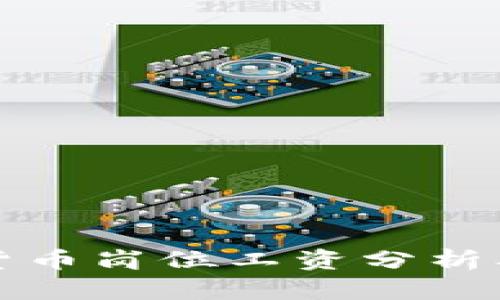 英国加密货币岗位工资分析及行业前景