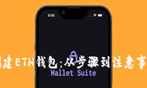 如何在TP上创建ETH钱包：从步骤到注意事项的全面指南