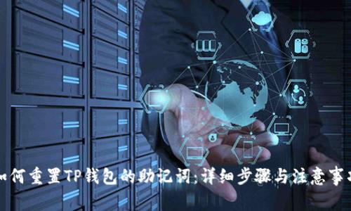 如何重置TP钱包的助记词：详细步骤与注意事项