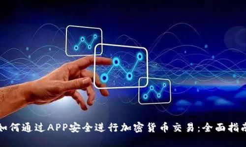 如何通过APP安全进行加密货币交易：全面指南