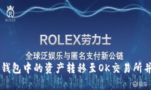 如何将TP钱包中的资产转移至OK交易所并进行交易