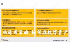 加密货币投资的通用策略：如何在数字资产市场