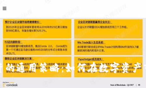 加密货币投资的通用策略：如何在数字资产市场获得成功