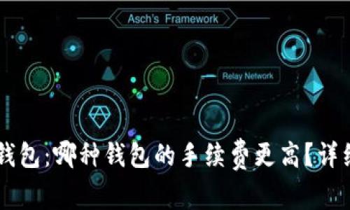 TP钱包与XF钱包：哪种钱包的手续费更高？详细分析与对比