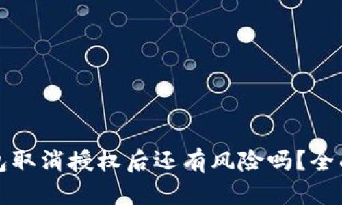 TP钱包取消授权后还有风险吗？全面解析