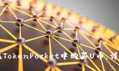 如何在TokenPocket中购买U币：详细指南