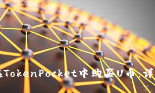 如何在TokenPocket中购买U币：详细指南