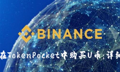 如何在TokenPocket中购买U币：详细指南