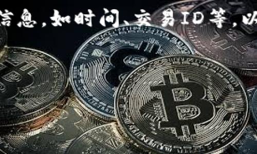 和关键词

  TP钱包是不是诈骗？深入了解数字钱包的安全性与风险 / 

 guanjianci TP钱包, 数字钱包, 加密货币, 网络安全, 诈骗防范 /guanjianci 

详细介绍

随着数字货币的兴起，各种数字钱包也应运而生。TP钱包作为一个相对新兴的数字钱包平台，一时间吸引了不少投资者和加密货币爱好者的关注。然而，伴随着这些热度而来的是各种关于TP钱包的争议，其中最为突出的便是它是否存在诈骗的风险。本文将对此进行深入分析，并帮助用户了解数字钱包的安全性及其面临的潜在风险，以及TP钱包自身的具体情况。

TP钱包的基本概念

首先，我们需要明确TP钱包的基本功能和目的。数字钱包，顾名思义，是一种用于存储、管理数字资产的工具。TP钱包作为其中一种，支持多种加密货币的存储与交易。这类钱包的基本功能包括：资产管理、快速交易、查询交易记录、收款与付款功能等。

一般来说，用户可以通过提供的公钥和私钥，以及相应的密码，安全地进行加密货币的存取和交易。TP钱包声称其采用了高标准的加密技术和安全措施，以确保用户资产的安全性。然而，实际使用过程中，用户的感受和反馈却各有不同。

TP钱包的安全措施

在使用任何数字钱包时，安全性始终是用户最为关注的因素之一。TP钱包因此采取了多种措施来其安全性，包括双重身份验证、数据加密和钱包私钥的本地存储等方式。这些措施大大提升了用户资产的安全性，但也并不能完全消除所有风险。

然而，安全措施的有效性不仅取决于钱包本身的技术架构，还受到用户使用习惯、外部环境等因素的影响。例如，用户如果选择了简单易记的密码，或者在公共网络环境下进行交易，就容易受到黑客攻击。因此，用户在使用TP钱包时，需要自觉遵循相关的安全操作规范，以确保资产不受损失。

关于TP钱包的诈骗传闻

视频分享平台、社交媒体以及加密货币社区中，关于TP钱包的诈骗传闻层出不穷。一些用户反映在使用TP钱包的过程中，遭遇了资金被冻结、虚假交易等问题。这些反馈为TP钱包的安全性提出了质疑，甚至让一些用户怀疑自身的使用体验是否为诈骗行为。

然而，诈骗并非一定与平台本身有关，也可能是用户在操作过程中遭遇了钓鱼网站、恶意程序等外部因素影响。因此，一方面，我们需要重视这类反馈，但另一方面也应理性分析这些问题背后的原因，找到真正影响安全性的因素。

如何判断数字钱包的安全性

在判别TP钱包是否诈骗时，用户可以从多个角度进行分析。首先，查看钱包的历史和发展。一个有着较长发展历史和良好用户评价的钱包，其可信度往往较高。此外，可以通过加密货币论坛和社群了解其他用户的使用体验和意见。

其次，实体公司背景也是一个考虑因素。许多知名数字钱包背后都有相关的公司作为支持，例如Binance、Coinbase等，而TP钱包则可能缺少类似的验证。此外，还可以关注钱包的更新与维护情况，看是否保持技术的进步与时俱进，及时修复漏洞与提升安全性。

TP钱包 vs 其他数字钱包

为了进一步了解TP钱包的安全性和可靠性，我们可以将其与其他知名数字钱包进行对比。例如，Trust Wallet、MetaMask等在市场上广为流传，用户评价也很好。通过对比其他数字钱包，我们可以发现用户对TP钱包的体验是否存在显著差异，以及这是否表明TP钱包的潜在问题。

总的来说，每种打开数字资产的选择都存在一定的风险。TP钱包作为相对新兴的数字钱包，其是否诈骗需要从多项因素综合评估，用户务必保持理性，选择适合自己的钱包并遵循安全操作。

常见相关问题解答

1. TP钱包和其他数字钱包的安全性有什么不同？

TP钱包与其他数字钱包的安全性比较，从技术架构上来讲，各类钱包通常都会采用加密协议、用户身份验证及私钥管理等技术措施。然而，由于市场竞争激烈，各个钱包在这些安全措施的应用上可能存在差异。

例如，某些著名钱包由于知名度和用户基数较大，可能更多地投入资金在安全技术的研发和维护上，而TP钱包则作为一个较新的产品，尚未拥有同样规模的用户反馈和市场验证。因此，TP钱包在安全性上的确切表现尚待用户进一步验证。

2. 如何避免使用诈骗数字钱包？

避免使用诈骗数字钱包，用户需从几个方面着手。首先，在选择钱包时，应优先考虑那些有良好用户反馈的平台，要查看官方网站，确认其真实性。同时，可以利用社交网络、论坛及群组了解其他用户的真实体验和评价。其次，避免随意点击不明链接或者下载来源不明的文件，以免中招网络钓鱼和恶意软件。

此外，务必保护好自己的私钥和账户密码，不要轻易分享给他人，随时关注数字钱包的安全更新。同时，保持定期对账户资产的监测与核对，保障实时掌握资产安全状态。

3. TP钱包是否支持所有类型的加密货币？

TP钱包的支持币种主要取决于其开发团队的目标市场和策略。一般来讲，较为成熟的数字钱包会支持主流加密货币如比特币（BTC）、以太坊（ETH）等，而一些新入市的钱包则可能专注于特定的类型或者品类。

用户在选择使用TP钱包时，应仔细查询其支持的具体货币种类，以确保能够满足自身的需求。同时，也应关注未来的更新与扩展，以便获得更全面的支持。

4. 如果TP钱包出现问题，应该如何处理？

在使用TP钱包的过程中，用户可能会遇到不同的问题，比如无法提现、交易延迟等。遇到这类问题，首先应该冷静，通过TP钱包的客服渠道进行咨询和反馈。及时记录相关信息，如时间、交易ID等，以方便后续的查询和处理。

此外，也可以利用社区论坛或社交平台，询问其他用户对于相同问题的经验与解决方案。在大多数情况下，凭借良好的用户反馈与社区支持，能有效解决遇到的问题。

总之，在选择和使用TP钱包时，用户务必保持警惕，进行全面的调查和分析，以减少潜在风险和损失。希望本篇文章能对此有所帮助。