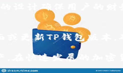   TP钱包如何快速找自己想买的币？ / 

 guanjianci TP钱包, 加密货币, 买币, 数字钱包, 找币 /guanjianci 

随着加密货币的普及，越来越多的人开始使用数字钱包来存储和交易各种虚拟货币。TP钱包是一个功能强大的数字钱包，支持多种主流加密货币，并提供了便捷的交易功能。但对于初学者来说，如何在TP钱包中找到自己想要购买的币可能是一个难题。本文将详细介绍在TP钱包中查找和购买加密货币的步骤，以及一些实用的小技巧。此外，我们还将回答一些与此主题相关的常见问题。

一、了解TP钱包及其界面
TP钱包是一款支持多种区块链资产的多链钱包，可以安全存储、管理和交易加密货币。在使用TP钱包之前，您需要先下载并安装该应用程序。安装完成后，您将能够创建一个新钱包或导入已有的钱包。TP钱包的界面设计简洁直观，用户可以很容易地找到相关功能。

二、创建或导入钱包
在使用TP钱包之前，用户需要创建一个新的数字钱包或导入现有的钱包。创建新钱包时，您需要设置一个强密码，并妥善保存助记词，以确保您的资产安全。如果您已有其他钱包，可以通过助记词或私钥导入到TP钱包中。

三、查找你想买的币
在TP钱包中找到您想购买的币需要几个简单的步骤。首先，打开TP钱包，进入主界面。在主界面上，您将看到当前钱包账户中存储的数字资产列表。如果您想购买的新币尚未显示在列表中，可以通过如下方式查找：
ul
    li在主界面的右上角，您会看到一个搜索框，在这里输入您想要查找的币种名称或缩写。/li
    li如果您不确定某种币的名称，可以通过“发现”功能查找流行币种。在“发现”页面中，TP钱包会列出当前热门和新上线的加密货币，您可以浏览这些列表，以找到您感兴趣的币。/li
/ul

四、购买加密货币
一旦您找到了您想购买的币，接下来的步骤就是进行交易。TP钱包支持多种购买方式，例如通过法币直购、其他数字货币充值，或在去中心化交易所（DEX）上进行交易。以下是购买加密货币的流程：
ul
    li选择您想要购买的币种，点击进入该币种的详情页面。/li
    li在详情页面中，找到“购买”或“交易”按钮，点击它。/li
    li根据提示选择购买数量以及支付方式。TP钱包支持多种支付方式，您可以根据个人需求选择合适的支付方式。/li
    li最后，确认交易信息，确保没有错误后提交交易。/li
/ul

五、查看交易记录
完成交易后，用户可以在TP钱包的“交易记录”或“资产”页面中查看自己的交易记录。这不仅可以帮助您了解自己的交易历史，还能确认您购买的币是否已成功到账。如果您在购买过程中遇到任何问题，可以通过查看交易记录进行相应的追踪或查询。

相关问题一：TP钱包支持哪些币种？
TP钱包支持多种主流加密货币，包括比特币（BTC）、以太坊（ETH）、波场（TRX）、EOS等。此外，TP钱包还支持一些小众币种和新兴项目，以满足不同用户的需求。用户可以通过TP钱包的“发现”功能，查看最新上线的币种和热门币种的信息。定期检查TP钱包的更新，您将能够找到更多的新币种和其交易对。

相关问题二：TP钱包的安全性如何？
TP钱包在安全性方面采取了多重措施，为用户提供了相对安全的交易环境。首先，用户的私钥和助记词存储在本地设备中，而不会上传至服务器，防止被黑客窃取。其次，TP钱包为用户提供了多重签名和防盗切换设置。在多个设备之间，用户可以根据另一个设备的安全性进行资产转移和管理。此外，TP钱包也支持面部识别、指纹等生物识别技术，进一步提高账户的安全性。

相关问题三：TP钱包如何保护用户隐私？
TP钱包在用户隐私保护方面做了很多努力。首先，TP钱包不会收集或存储用户的个人信息，所有交易均是去中心化的。因此，用户可以在不泄露身份信息的情况下进行各种交易。其次，TP钱包的设计确保用户的财务数据和交易记录都不会被外部访问。此外，用户可在设置中选择关闭收益展示功能等，以进一步保护隐私。在网络交易时，建议用户使用VPN和其他安全工具，确保交易的安全性。

相关问题四：如果找不到想买的币怎么办？
如果在TP钱包中找不到您想买的币，您可以采取以下几种措施进行解决。首先，确认您输入的币种名称或缩写是否正确，某些币种可能在不同区块链上具有同名特性。其次，可以尝试刷新界面或更新TP钱包版本，确保您浏览到最新的行情和币种信息。如果仍然无法找到，您可以关注TP钱包的社交媒体或官方公告，了解最新上线的币种动态。如仍未能解决，可以考虑在其他交易所查找该币并进行购买。

综上所述，使用TP钱包查找您想购买的币种其实并不复杂。掌握上述步骤后，您就能轻松地找到并购买自己喜欢的加密货币。同时，也要具备一些安全和隐私知识，以更好地保护您的数字资产。在快速发展的加密货币市场中，不断学习新知识、了解新币种，将帮助您做出明智的投资决策。