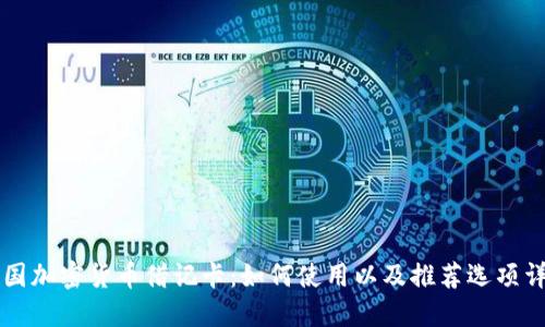 美国加密货币借记卡：如何使用以及推荐选项详解