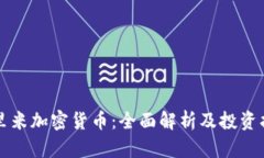 尤里米加密货币：全面解析及投资指南