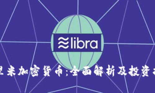 尤里米加密货币：全面解析及投资指南