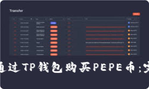 : 如何通过TP钱包购买PEPE币：完整教程